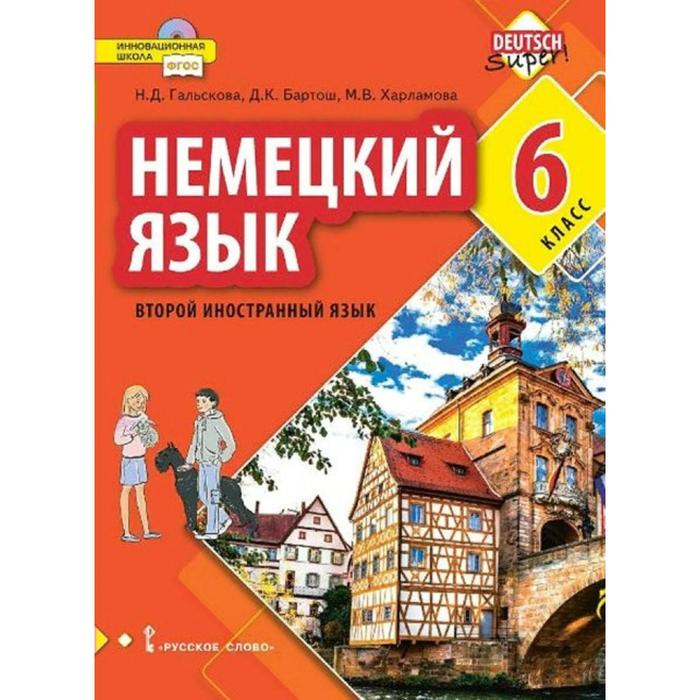 

Учебник. ФГОС. Немецкий язык. Второй иностранный язык, 2021 год, 6 класс. Гальскова Н.Д.