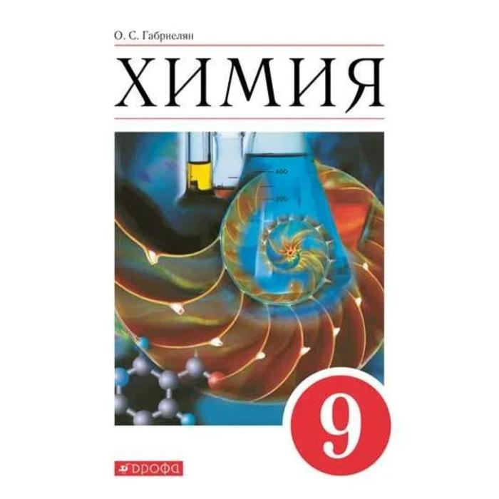

Учебное пособие. ФГОС. Химия, красный 9 класс. Габриелян О.С.