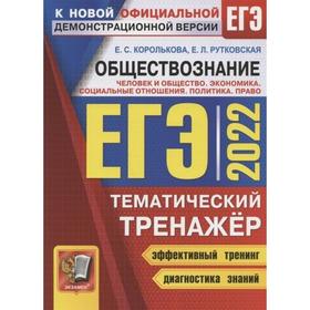 

Тренажер. ЕГЭ-2022. Обществознание. Человек и общество. Экономика. Социология. Политика. Право
