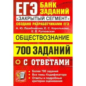 

Сборник Задач, заданий. ЕГЭ. Обществознание. 700 заданий с ответами. «Закрытый сегмент»