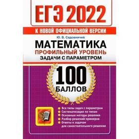 

Тренажер. ЕГЭ-2022. Математика. Профильный уровень. Задачи с параметром. Садовничий Ю.В.