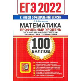 

Тренажер. ЕГЭ-2022. Математика. Профильный уровень. Опорные задачи по геометрии. Планиметрия. Стереометрия