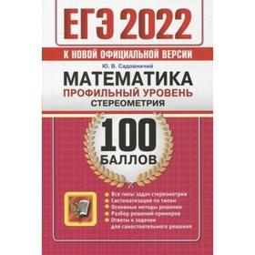 

Тренажер. ЕГЭ-2022. Математика. Профильный уровень. Стереометрия. Садовничий Ю.В.