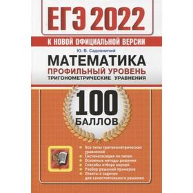 

Тренажер. ЕГЭ-2022. Математика. Профильный уровень. Тригонометрические уравнения. Садовничий Ю.В.
