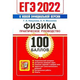 

Тренажер. ЕГЭ-2022. Физика. Практическое руководство. Никулова Г.А.
