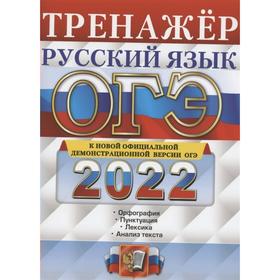 

Тренажер. ОГЭ 2022. Русский язык. Тренажер. Подготовка к ОГЭ. Вовк С.М.