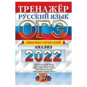 

Тренажер. ОГЭ-2022. Русский язык. Лингвистический анализ. Скрипка Е.Н.