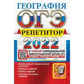 

Тренажер. ОГЭ-2022. География. Эффективная методика. Барабанов В.В.