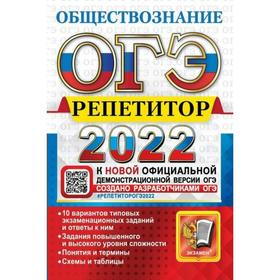 

Тренажер. ОГЭ-2022. Обществознание. Эффективная методика. Лазебникова А.Ю.