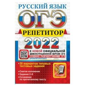 

Тренажер. ОГЭ-2022. Русский язык. Эффективная методика. Васильевых И.П.