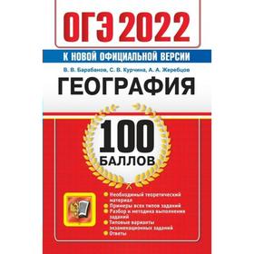 

Тренажер. ОГЭ-2022. География. Самостоятельная подготовка к ОГЭ. Барабанов В.В.