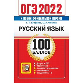 

Тренажер. ОГЭ-2022. Русский язык. Самостоятельная подготовка к ОГЭ. Егораева Г.Т.