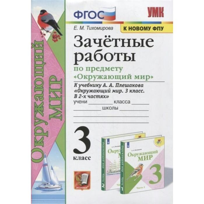 

Проверочные работы. ФГОС. Зачетные работы по окружающему миру к учебнику Плешакова, к новому ФПУ 3 класс