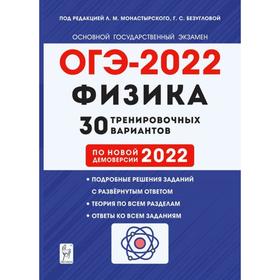 

Тренажер. Физика. Подготовка к ОГЭ. 30 тренировочных вариантов по новой демоверсии 2022 года 9 класс