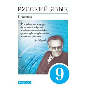 

Учебник. ФГОС. Русский язык. Практика, синий, 2022 год, 9 класс. Пичугов Ю.С.