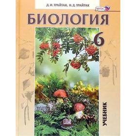 

Учебник. ФГОС. Биология. Живые организмы. Растения. Бактерии. Грибы, 2021 год, 6 класс. Трайтак Д.И.