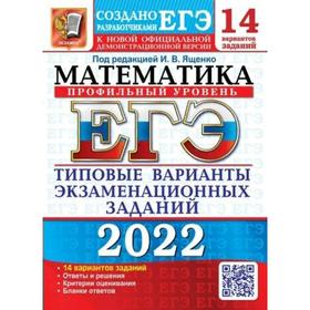 

Тесты. ЕГЭ-2022. Математика. Профильный уровень. Типовые варианты экзаменационных заданий. 14 варианов