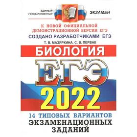 

Тесты. ЕГЭ-2022. Биология. 14 вариантов.Типовые варианты экзаменационных заданий. Мазяркина Т.В.