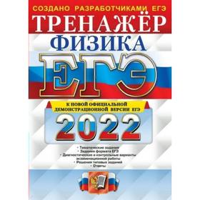 

Тесты. ЕГЭ-2022. Физика. Лукашева Е.В.