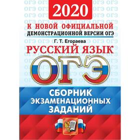 

Тренажер. ОГЭ-2022. Русский язык. Сборник экзаменационных заданий. Егораева Г.Т.