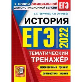 

Тренажер. ЕГЭ-2022. История. Тематический тренажер. Гевуркова Е.А.