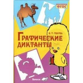 

Тренажер. ФГОС. Графические диктанты. Голубь В.Т.
