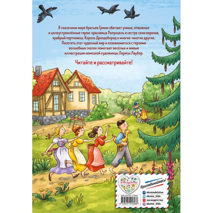

Самые любимые сказки братьев Гримм (иллюстрации Лаубер Л.). Гримм Якоб и Вильгельм