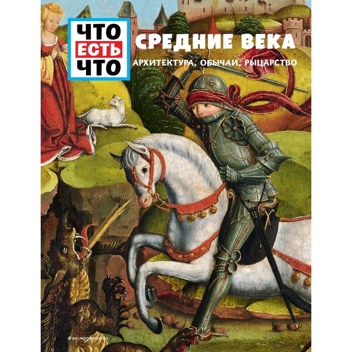 

Средние века. Архитектура, обычаи, рыцарство. Шаллер Андреа
