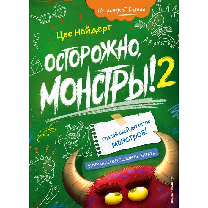 

Осторожно, монстры! – 2. Нойдерт Цее