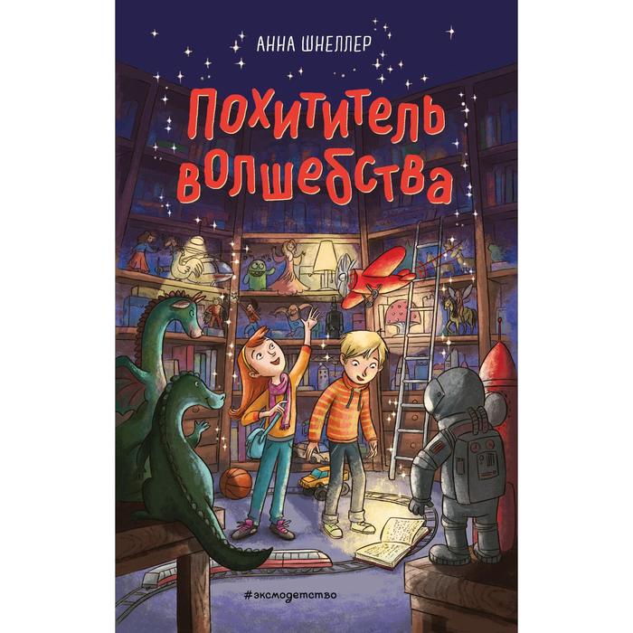 Похититель волшебства (#1). Шнеллер Анна похититель волшебства 1 шнеллер анна