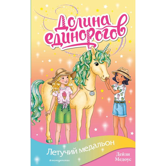 

Летучий медальон (выпуск 10). Медоус Дейзи