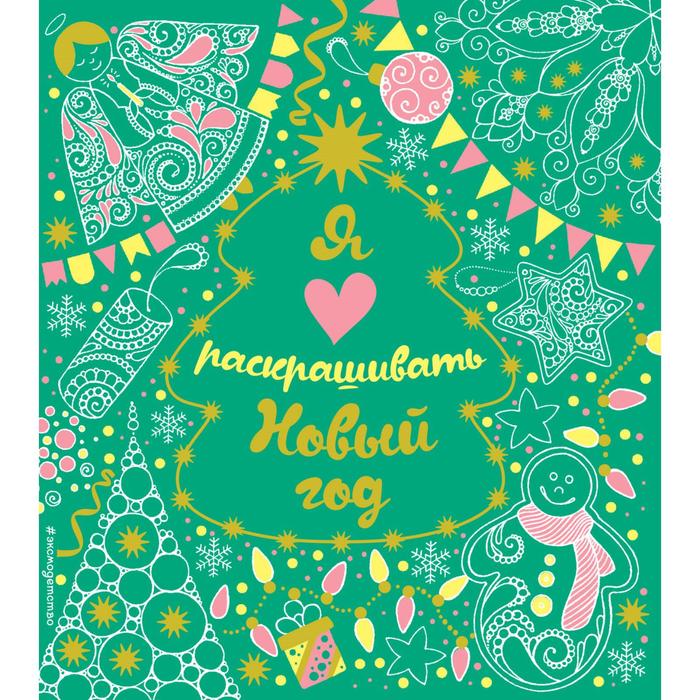 

Я люблю раскрашивать Новый год