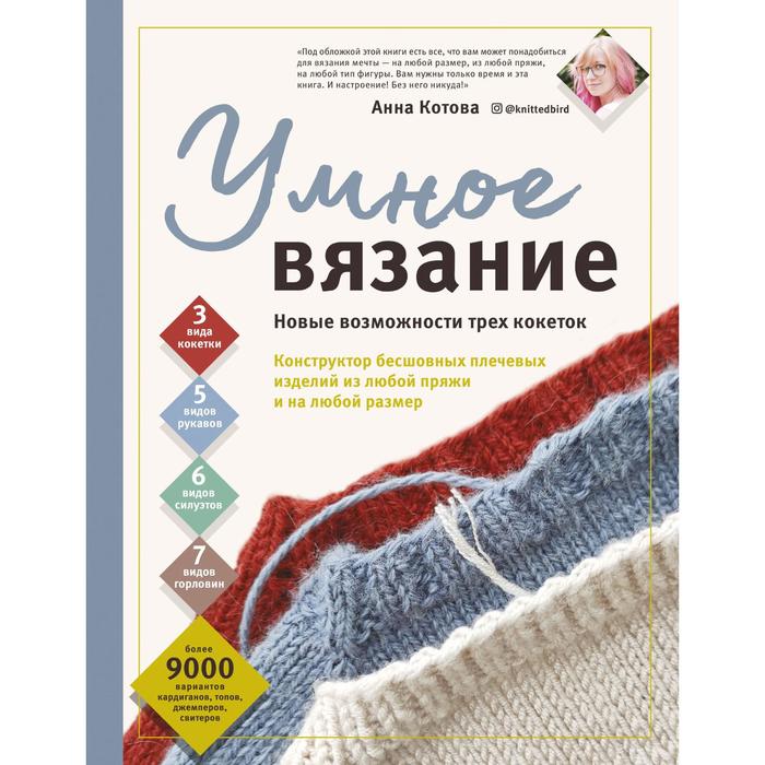 

«Умное вязание. Новые возможности трех кокеток. Конструктор бесшовных плечевых изделий из любой пряжи и на любой размер», Котова Анна Игоревна