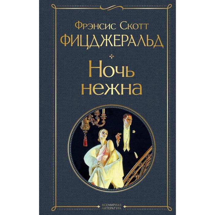 

Ночь нежна. Фицджеральд Фрэнсис Скотт