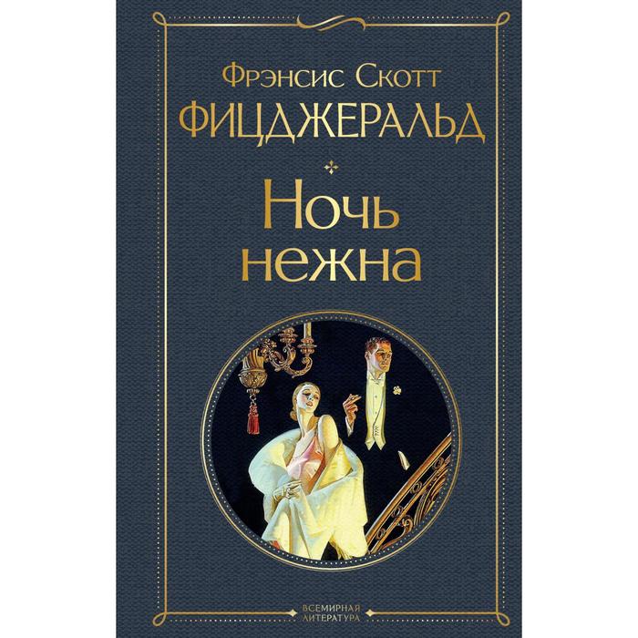 Ночь нежна. Фицджеральд Фрэнсис Скотт фицджеральд ф с ночь нежна роман