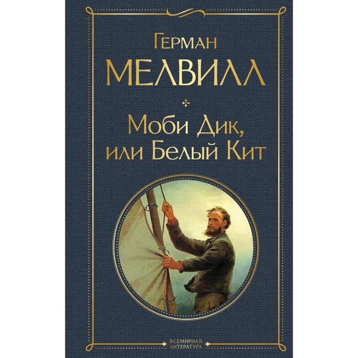 

Моби Дик, или Белый Кит. Мелвилл Герман