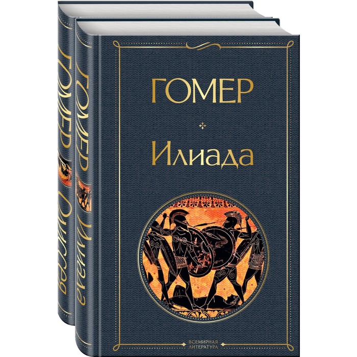 фото Илиада. одиссея. сказания о троянской войне (комплект из 2-х книг) эксмо