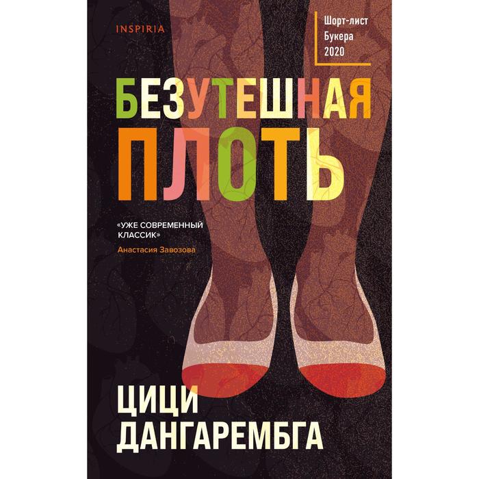 

Безутешная плоть. Дангарембга Цици