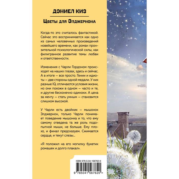 

Цветы для Элджернона. Киз Д.