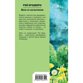 

Вино из одуванчиков. Брэдбери Рэй