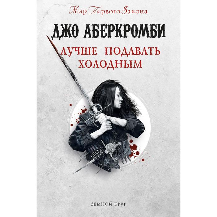 

Лучше подавать холодным. Аберкромби Джо