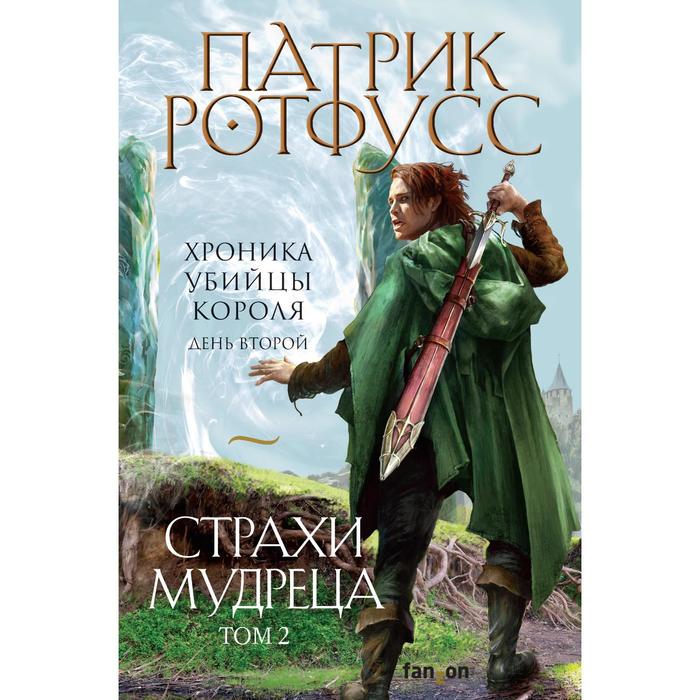 Страхи мудреца. Том 2. Ротфусс Патрик патрик ротфусс хроника убийцы короля комплект из 3 книг имя ветра страхи мудреца том 1 страхи мудреца том 2