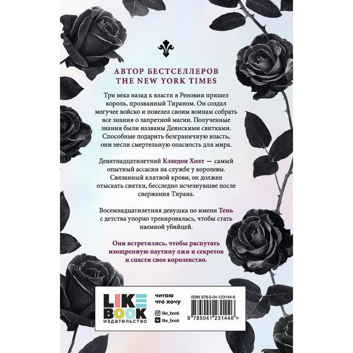 

Королевский Ассасин. Круз де ла Мелисса