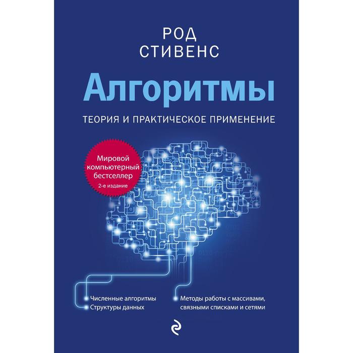 Алгоритмы. Теория и практическое применение. 2-е издание. Стивенс Род