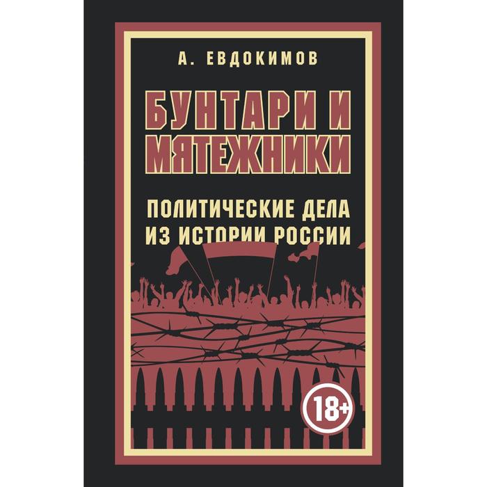 

Бунтари и мятежники. Политические дела из истории России. Евдокимов Александр Витальевич