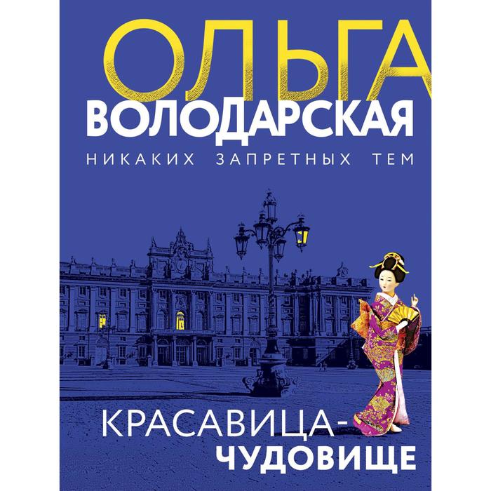 Красавица-чудовище. Володарская Ольга Геннадьевна