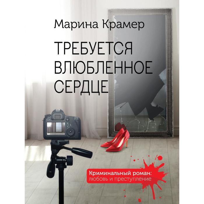 

Требуется влюбленное сердце. Крамер Марина