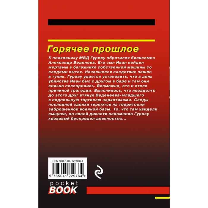 

Горячее прошлое. Леонов Николай Иванович, Макеев Алексей Викторович