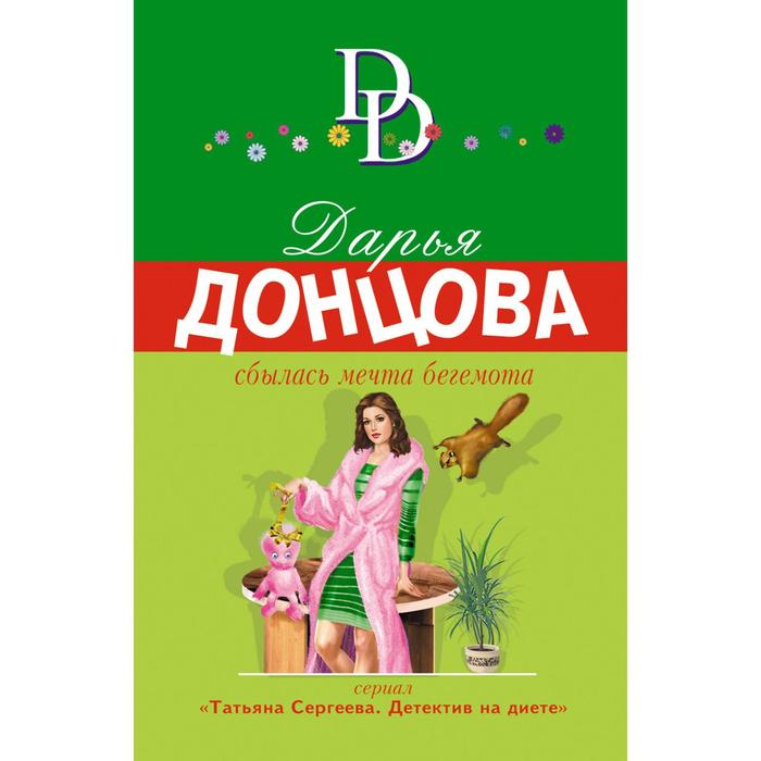 

Сбылась мечта бегемота. Донцова Дарья Аркадьевна