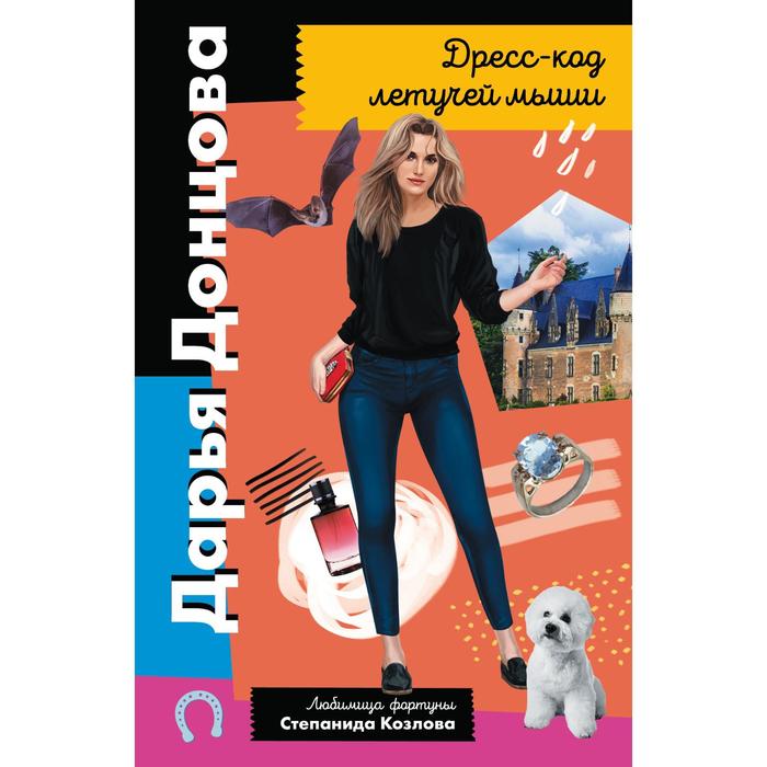 

Дресс-код летучей мыши. Донцова Дарья Аркадьевна